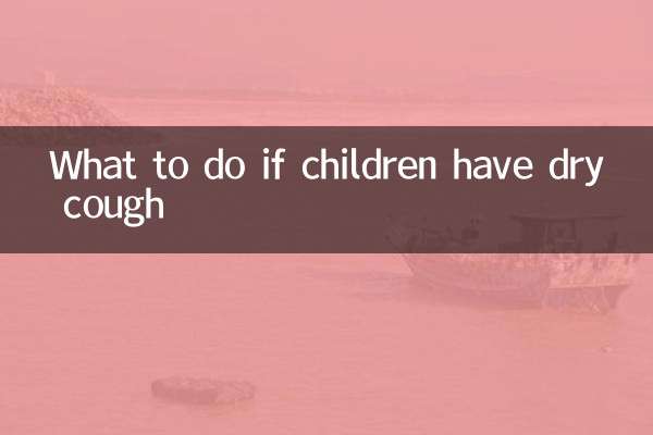 ماذا تفعل إذا كان الأطفال يعانون من السعال الجاف