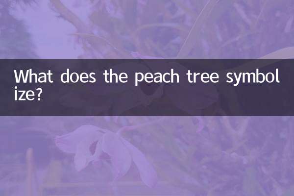 桃の木は何を象徴しているのでしょうか？