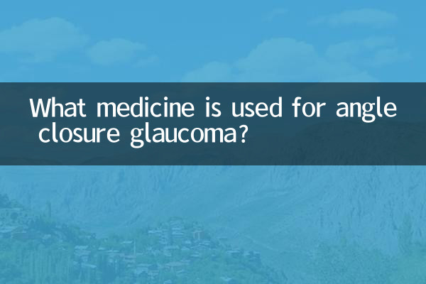 閉塞隅角緑内障にはどのような薬が使われますか?