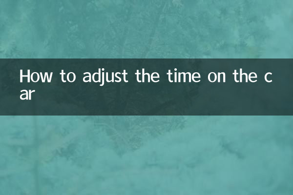 차에서 시간을 조정하는 방법
