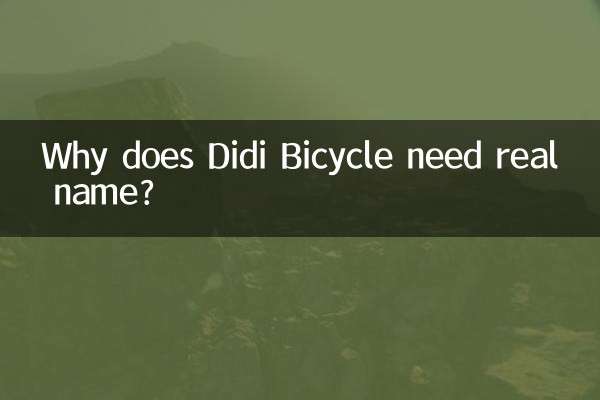 滴滴單車為什麼要實名