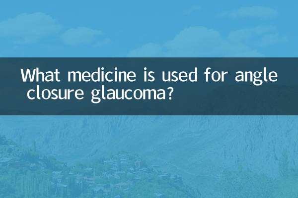 閉塞隅角緑内障にはどのような薬が使われますか?