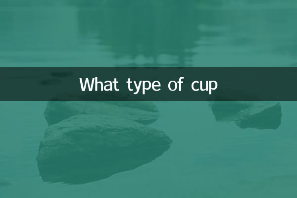 カップの種類は何ですか