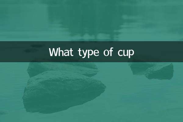 カップの種類は何ですか