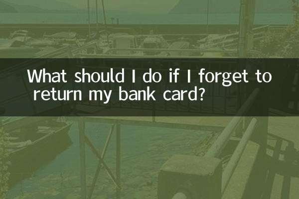 キャッシュカードを返却するのを忘れた場合はどうすればよいですか?