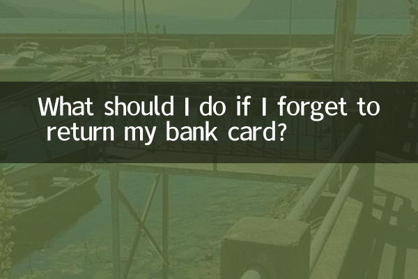 银行卡忘了退卡怎么办