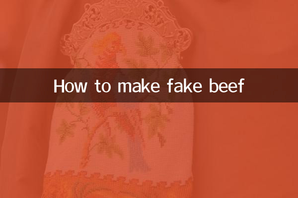 假牛肉怎么做的