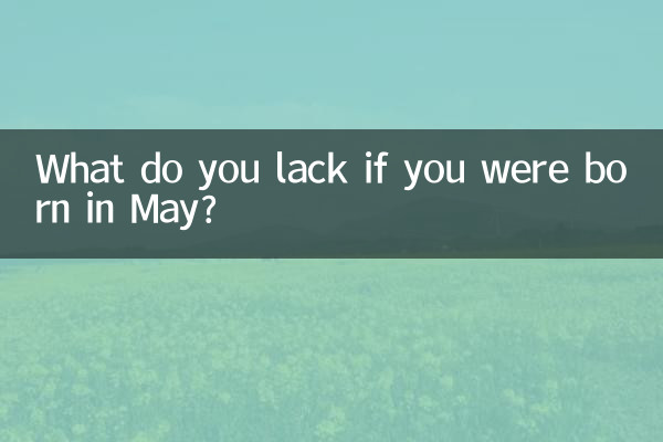 五月出生缺什么