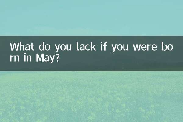 5월에 태어났다면 무엇이 부족한가요?