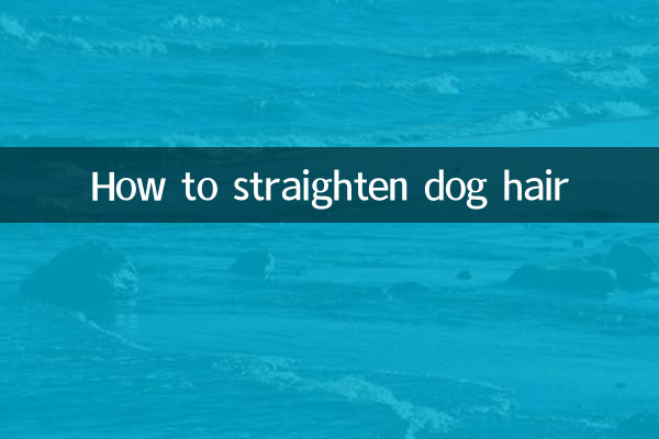 狗狗毛怎么拉直