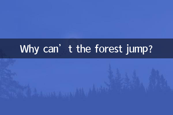 لماذا لا تستطيع الغابة القفز؟