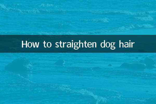 Как выпрямить шерсть собаки