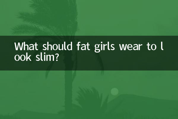 太った女の子がスリムに見えるためには何を着るべきですか?