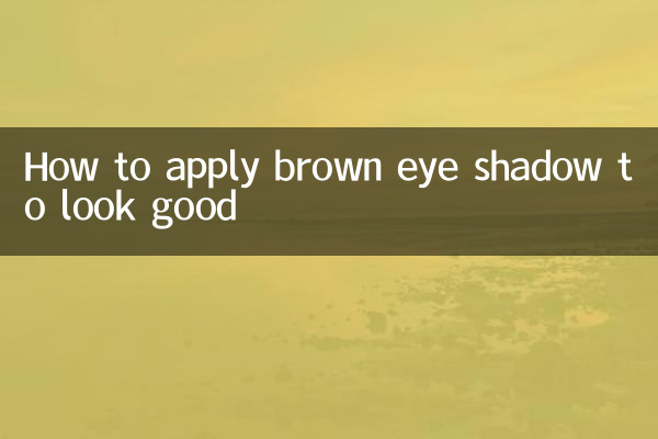 棕色眼影怎麼畫好看