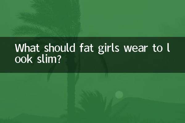 微胖的女生穿什么显瘦