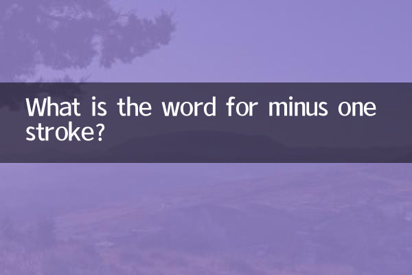 着减一笔是什么字