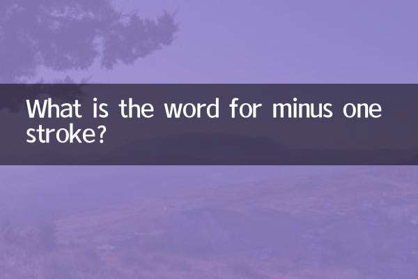 着减一笔是什么字