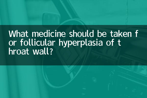 咽喉壁滤泡增生吃什么药
