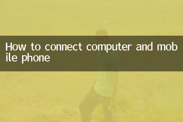 Как соединить компьютер и мобильный телефон