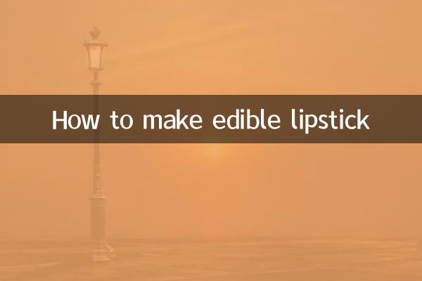 怎麼製作可以吃的口紅