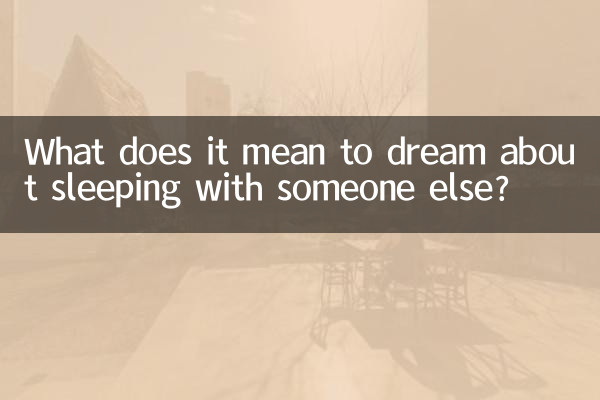 다른 사람과 자는 꿈은 무슨 뜻인가요?