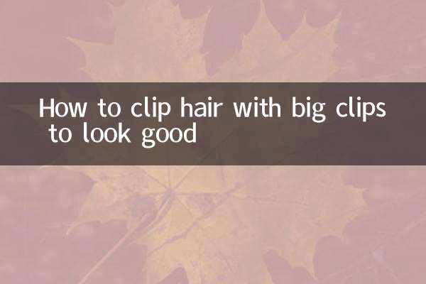大夹子怎么夹头发好看