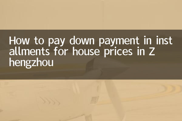 Как оплатить первоначальный взнос за жилье в Чжэнчжоу в рассрочку