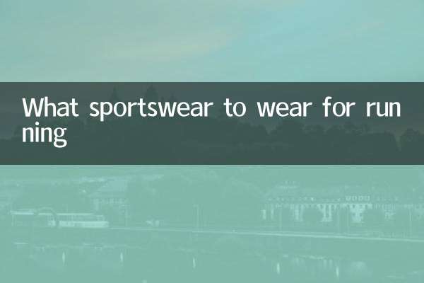 跑步穿什麼運動衣