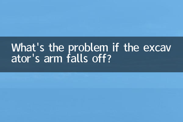 اگر بازوی بیل مکانیکی بیفتد چه مشکلی دارد؟