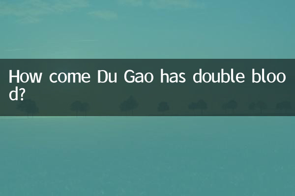 Du Gao는 어떻게 이중 혈액을 가지고 있습니까?