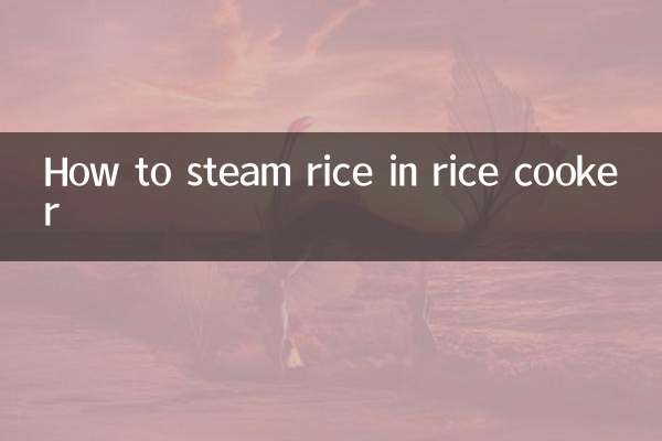 炊飯器でお米を蒸す方法