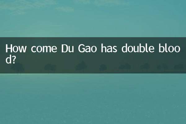 なぜ杜高は二重の血を持っているのでしょうか？
