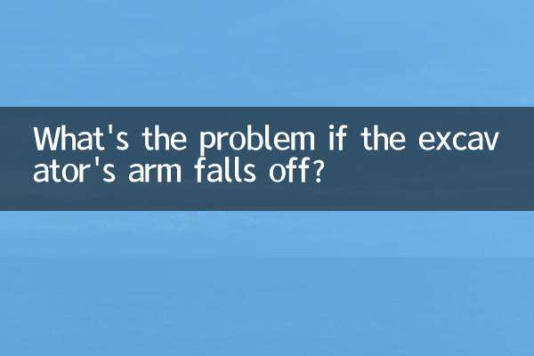 اگر بازوی بیل مکانیکی بیفتد چه مشکلی دارد؟