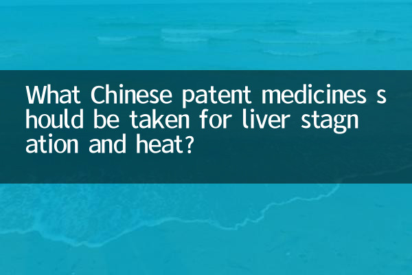 چه داروهای ثبت اختراع چینی برای رکود و گرما کبد باید مصرف شود؟