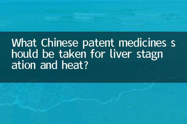 چه داروهای ثبت اختراع چینی برای رکود و گرما کبد باید مصرف شود؟