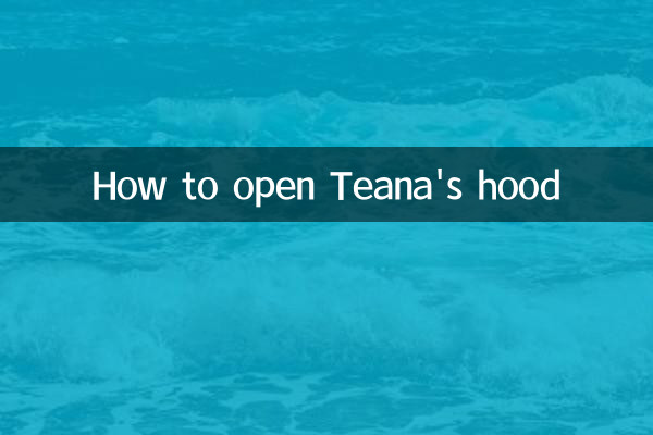 天籁引擎盖怎么打开