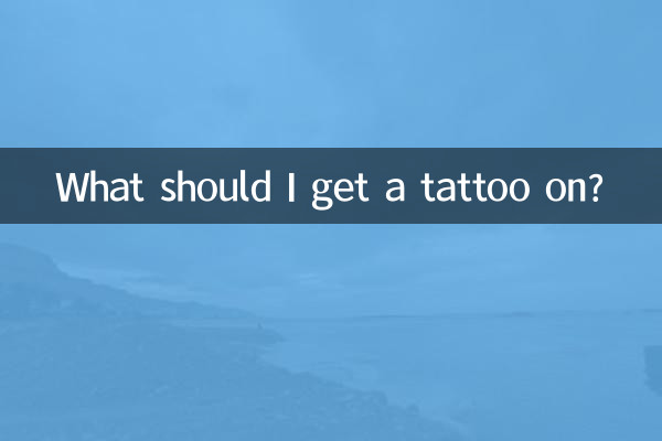 我纹身纹什么好