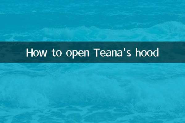 天籁引擎盖怎么打开