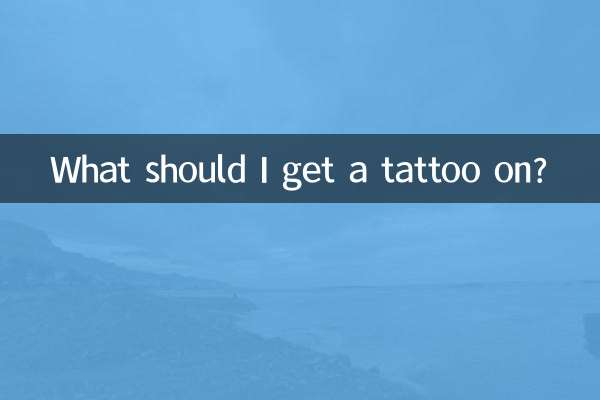 我纹身纹什么好