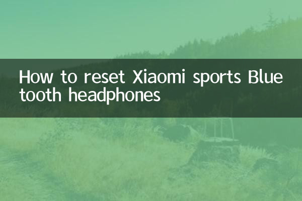 小米运动蓝牙耳机怎么重置