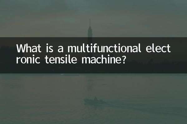 多功能电子拉力机是什么
