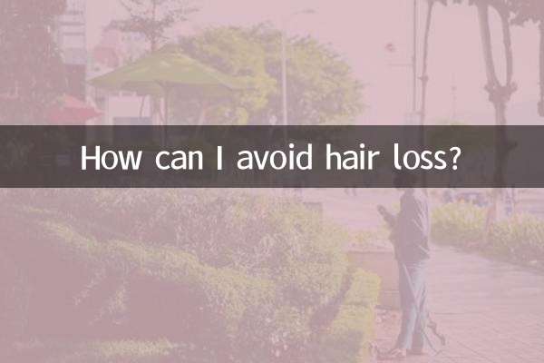 脱毛を避けるにはどうすればよいですか?