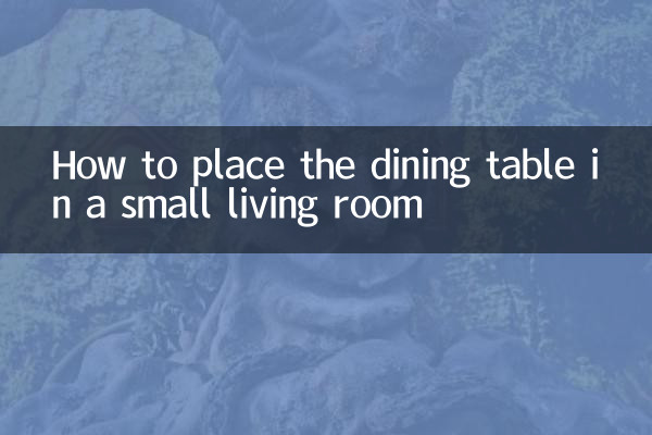 小客厅怎么摆放餐桌