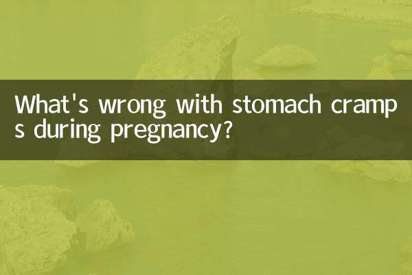 懷孕肚子抽痛怎麼回事
