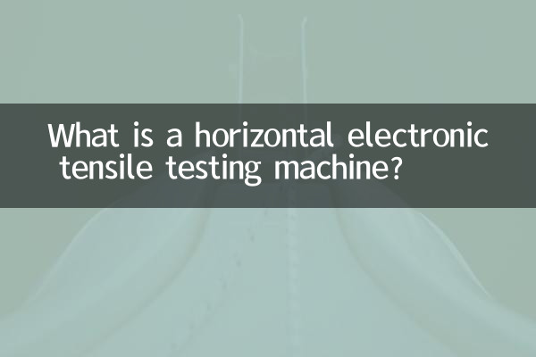 수평형 전자인장시험기란?