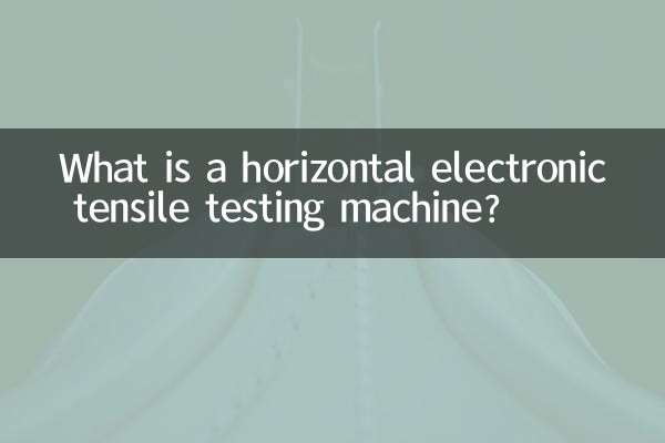 臥式電子拉力試驗機是什麼