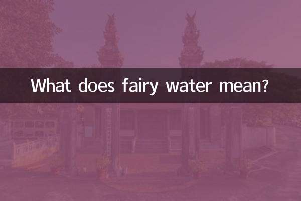妖精の水ってどういう意味ですか？