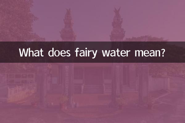 妖精の水ってどういう意味ですか？