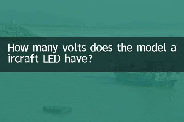 航模led多少伏