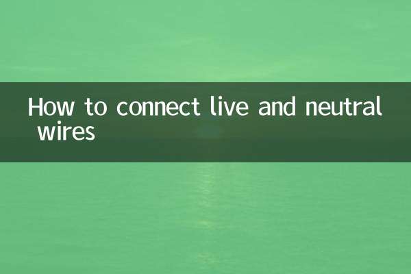 怎么接火线零线